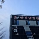 만석닭강정 시장점 이미지