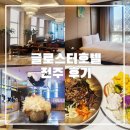 지에스25구의새한 | 전주 가성비 숙소 추천, 객리단길 바로 앞 글로스터호텔 조식 후기