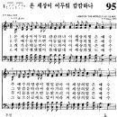 찬송가 95장 온 세상이 어두워 캄캄하나(새 X) [찬양듣기+악보] 이미지