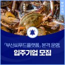 부산씨푸드플랫폼 이미지