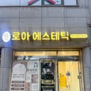 재마루길 | 대구중구바디관리 로아에스테틱 테라노바 슬리밍 관리 하체후면 부종관리 후기