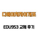 디에이치자이개포㉵ | [서울특별시 강남구] 디에이치자이개포 EDU953 교체 후기