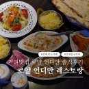 인디안밥 | 건대인도카레 추천, 커리맛집 로얄 인디안 솔직후기