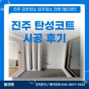 진주샌딩 | 진주 탄성코트 시공 후기 곰팡이 없는 쾌적한 공간 만들기
