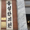 동성한의원 이미지