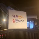 제주언니술판다