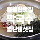 별난만두 홍성점 | 홍성 용봉산맛집, 별난버섯집 후기