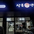 상록칡냉면 이미지