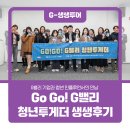 주공지(G)마트 | [공지] GoGo! G밸리 청년투게더 2일차 현장 생생 후기