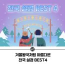 [여행] 국내 겨울여행지 추천! 겨울왕국처럼 아름다운 전국 설경 BEST4 이미지