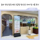 송파도서관 | 송파구 장난감도서관 오금점 회원가입 및 연회비, 장난감 예약 대여 방법, 주차장 후기