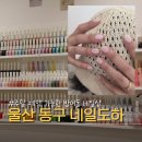 울산 동구 네일 주말 예약 가능한 방어동 네일도하 방문 후기
