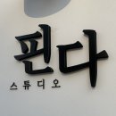 스튜디오핀다 이미지