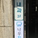 나우치과의원 이미지