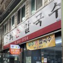 영희칼국수 이미지