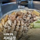 메인프라자 앞 | 평택 비전동 맛집 서서곱창 | 소사벌 유명 곱창집 한우모둠세트 후기