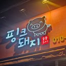 핑크돼지 | 제주 성산·표선 여행 중 반드시 가봐야 할 핑크돼지 후기, 맛과 분위기, 서비스 삼박자 완벽한 흑돼지...