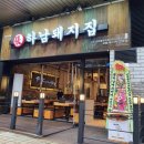 하남돼지집 - 종로구 새문안로5가길 3-1 | 하남돼지집