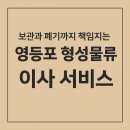 선유로 | 영등포구 선유로 아파트 보관이사 후기 – 보관과 폐기물 처리까지 한 번에