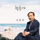 김홍재 - 청춘가 이미지