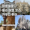 그린카사 | 여행 필수 코스 가우디투어 / 메멘토투어 / 카사바트요 내부, 카사밀라, 구엘공원, 사그라다 파밀리아 관람