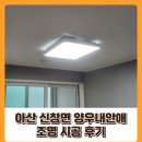 씨유 아산신창 내안애점 | 아산 조명 신창 양우내안애 조명 시공 후기