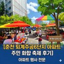 CU 춘천 퇴계행복점 | 춘천 퇴계주공6단지 아파트 주민 화합 축제 후기 아파트행사전문