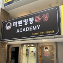 마린킹콩 복싱아카데미 이미지