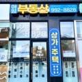 아임공인중개사사무소 이미지