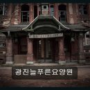 늘푸른 | 광진구 요양원 추천 광진늘푸른요양원 어르신께 편안함을 선물하세요