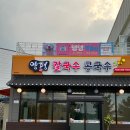 양평칼국수콩국수천안직산점 | (남돈남산) 고소한 콩국수 맛집 양평 칼국수 콩국수 직산점