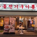 옥돌전기구이통닭 - 도봉구 | 옥돌전기구이통닭