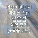 아 석 정 | W#04 | 가성비 아이폰 스냅 &#39;럽옵럽&#39; 계약 후기 (빈티지, 1인 작가 + 짝꿍 코드)