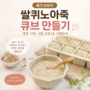 미네랄쌀 | 중기 이유식 쌀퀴노아죽 큐브 만들기 후기｜영양 가득 냉동 이유식 큐브