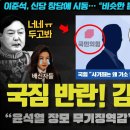 ﻿윤석열 격노ㅋ &#34;장모는 무기징역감&#34;... 국힘 내부에서 반기 시작;;; 당원 모집(?)까지 시작!! 드디어 큰 게 오나? 이미지