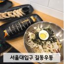 서울대분식 | 서울대입구점심맛집 &#39;길동우동&#39; 혼밥하기 좋은 분식집(24시간 운영)