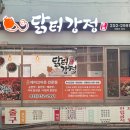 닭터강정