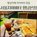 향남농장 | 향남카페 서울치아바타 향남본점 20년 경력 장인이 만드는 치아바타 전문점
