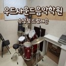 누구나 연주하는 드럼 | 대구 드럼 학원 대구은행역 우드사운드 음악학원 수성점 어린이 드럼 레슨 후기