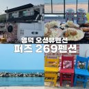 pause269 | [경북 영덕바닷가펜션] 퍼즈269펜션 A객실 이용후기