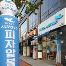 피자알볼로 광주효천점
