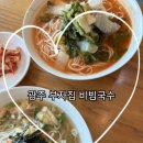 부자집비빔국수 이미지