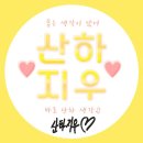 ❤좋은 생각이 났어,바로 산하생각❤#111 이미지