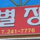 별장한방토종닭 네이버블로그