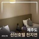 제주도 가성비 숙소 추천 신신 호텔 천지연 후기 및 주차