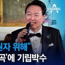 “한미동맹 후원자 위해”…尹 ‘깜짝 애창곡’ 이미지