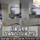 청솔빌리지 | 서울 일원동 청솔빌리지 인테리어 필름 공사 후기