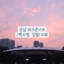[성남 파크콘서트] 2026년 7월 분당 중앙공원 파크콘서트(백지영, 김필) 귀호강 후기