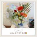 목동꽃집 시즈널모먼트 플라워스튜디오 목동꽃다발 후기