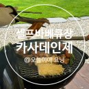 카사데인제 이미지